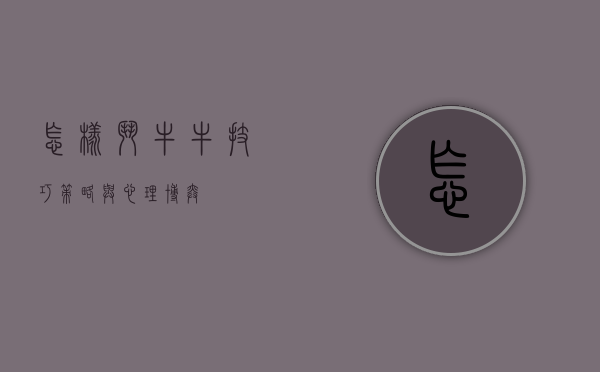 怎样斗牛牛，技巧、策略与心理博弈