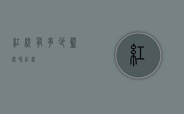 红统有多少（蓝统和红统）