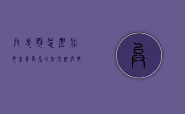 异地恋怎么关心男朋友（异地恋怎么关心男朋友让他每天都想你）