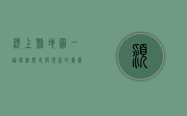 颍上县地图，一幅描绘历史与现代的画卷