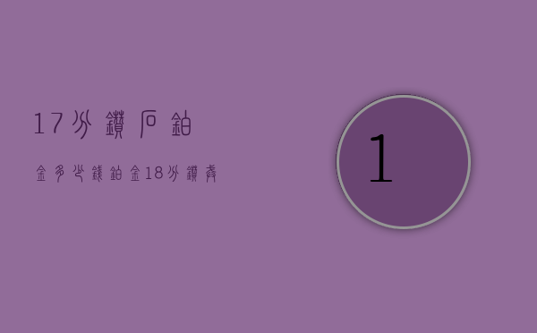 17分钻石铂金多少钱（铂金18分钻戒多少钱）