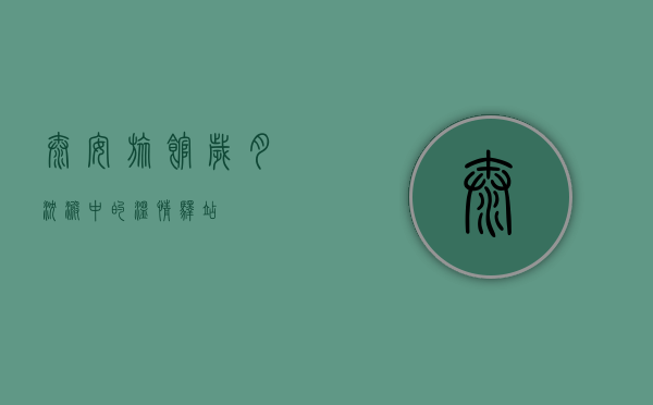 泰安旅馆，岁月沉淀中的温情驿站