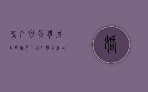 婚外恋发现后怎么办（有了婚外恋怎么办）