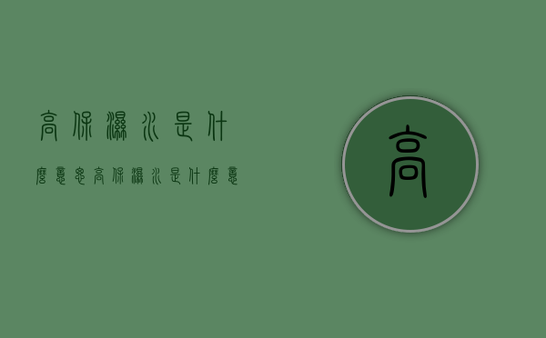 高保湿水是什么意思（高保湿水是什么意思呀）