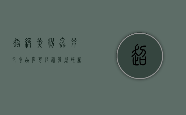 超级黄粉虫，未来食品与可持续发展的新希望