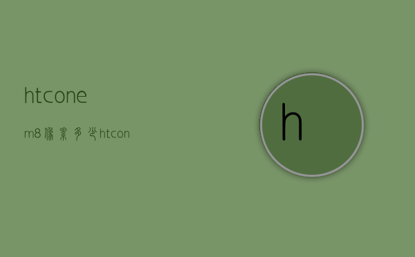 htconem8像素多少（htc one 400万像素）