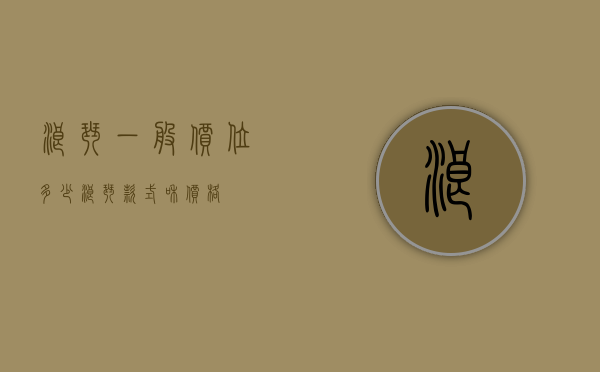 浪琴一般价位多少（浪琴款式和价格）