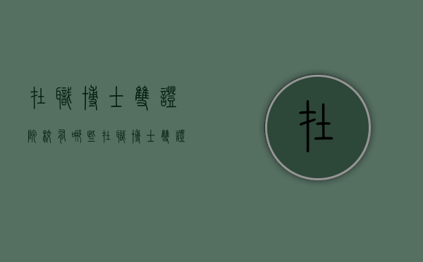 在职博士双证院校有哪些（在职博士双证5所高校）