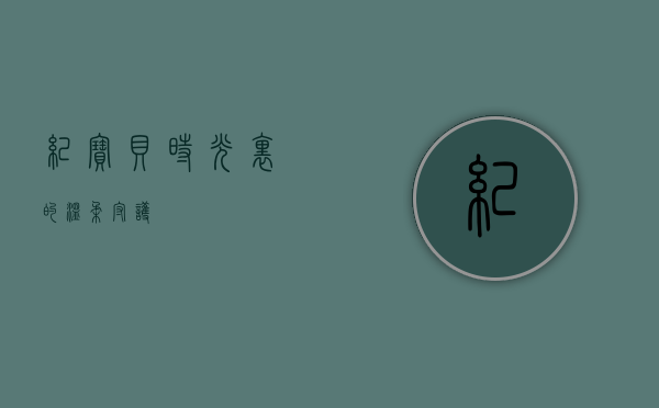 纪宝贝，时光里的温柔守护