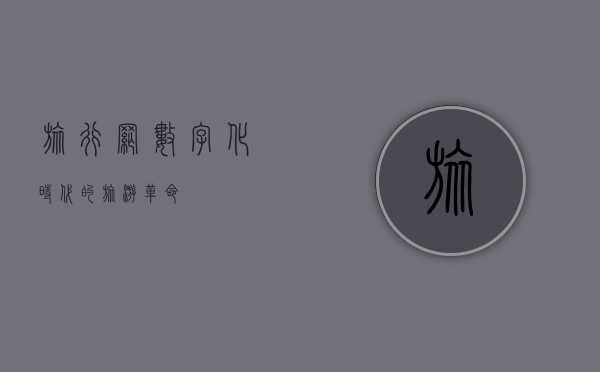 旅行网，数字化时代的旅游革命