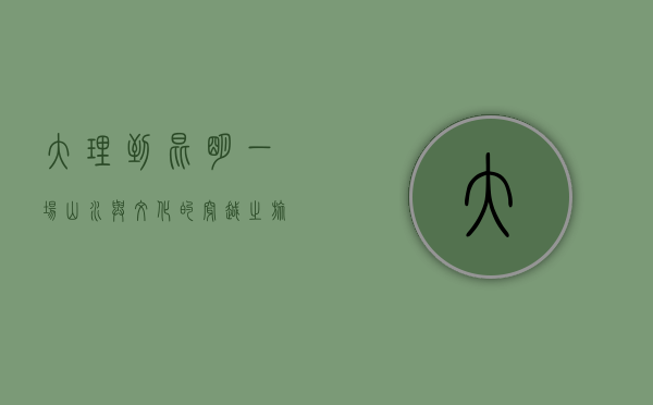 大理到昆明，一场山水与文化的穿越之旅