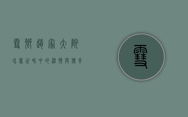 雪乡赵家大院，冰雪世界中的温情与传奇
