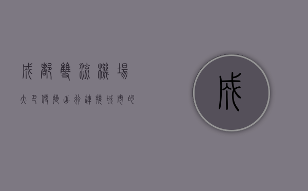 成都双流机场大巴，便捷出行，连接城市的桥梁