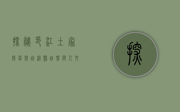 探秘印江土家族苗族自治县，自然与人文的和谐交响