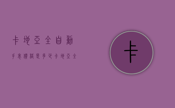卡地亚全自动手表价格是多少（卡地亚全自动手表价格是多少钱）
