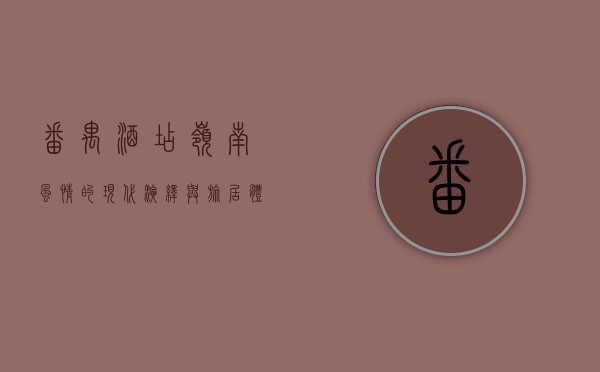 番禺酒店，岭南风情的现代演绎与旅居体验