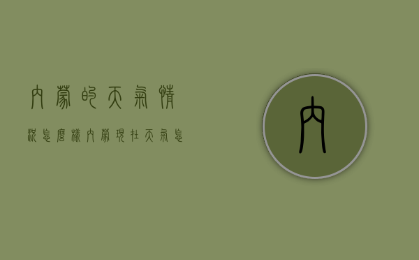 内蒙的天气情况怎么样（内蒙现在天气怎么样）