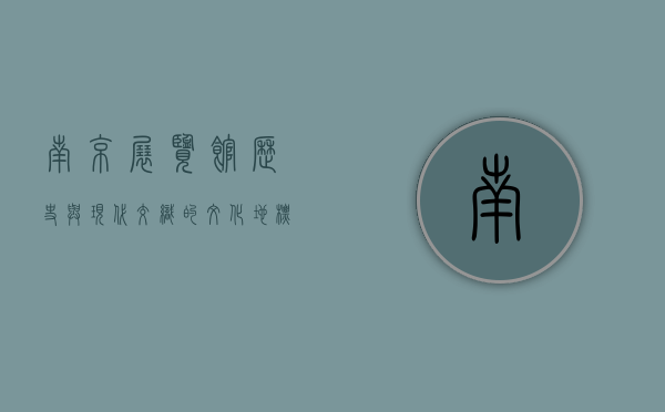南京展览馆，历史与现代交织的文化地标