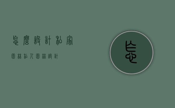 怎么设计私家园林（私人园林设计）