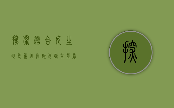 探索适合女生的专业，从兴趣到职业发展的全面指南