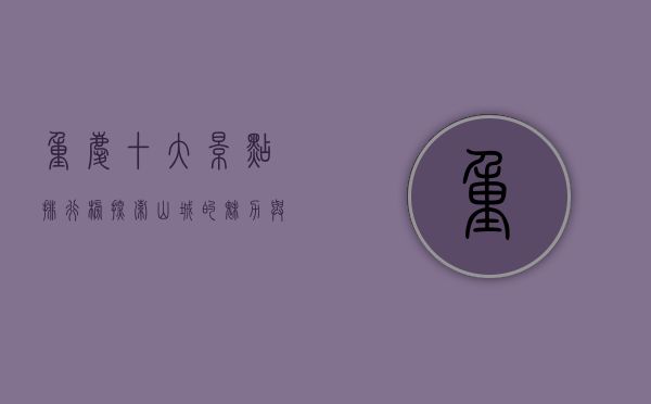 重庆十大景点排行榜，探索山城的魅力与风情