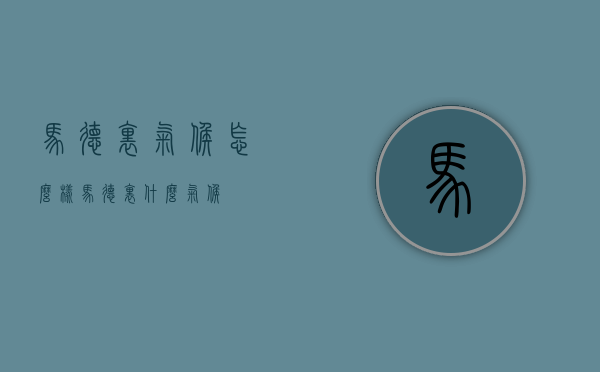 马德里气候怎么样（马德里什么气候）