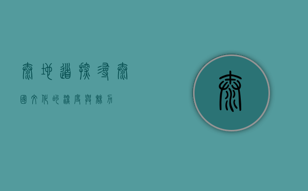 泰地道，探寻泰国文化的深度与魅力