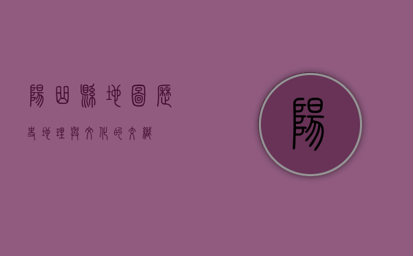 阳曲县地图，历史、地理与文化的交织
