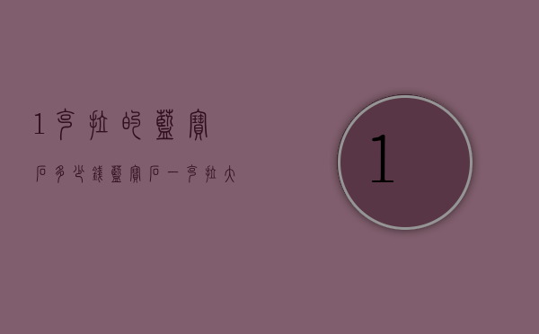 1克拉的蓝宝石多少钱（蓝宝石一克拉大约价位）