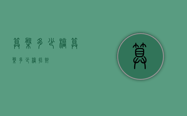 算盘多少档（算盘多少档招财）