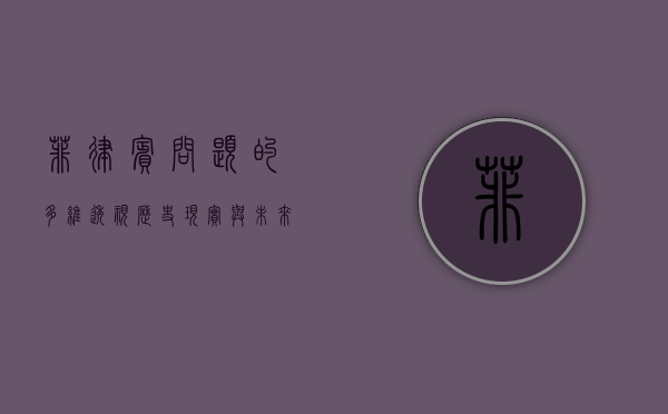 菲律宾问题的多维透视，历史、现实与未来