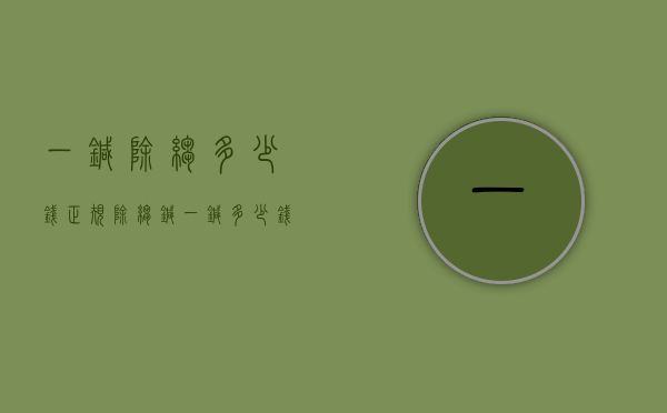 一针除皱多少钱（正规除皱针一针多少钱）