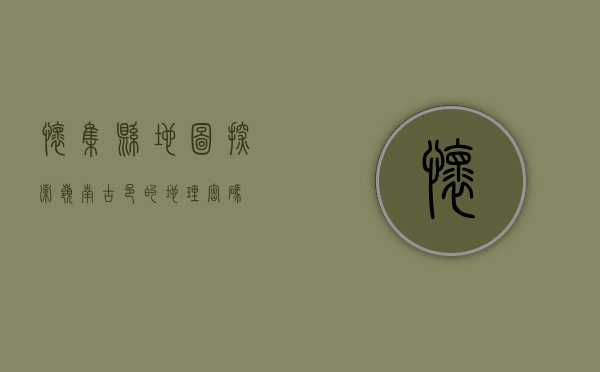 怀集县地图，探索岭南古邑的地理密码
