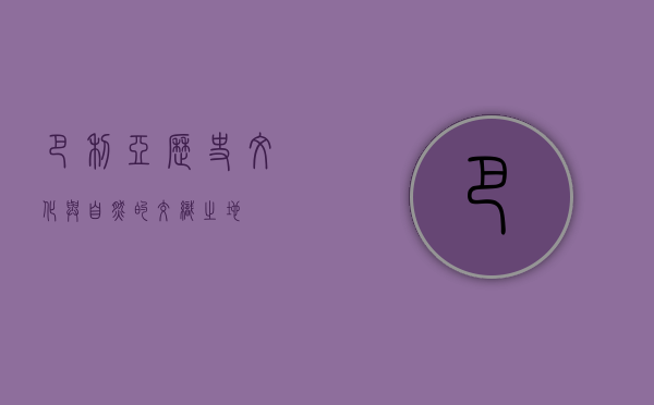 巴利亚，历史、文化与自然的交织之地