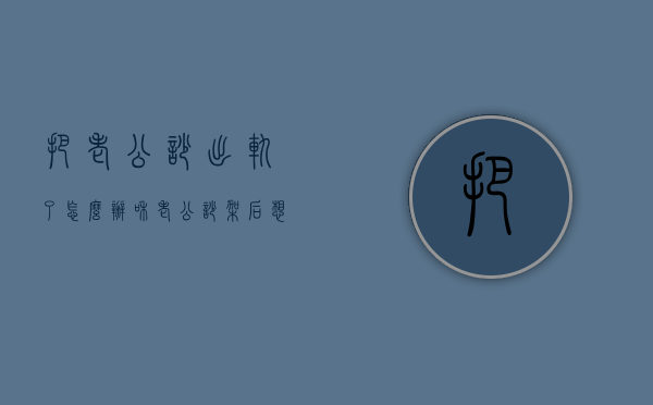 把老公吵出轨了怎么办（和老公吵架后想出轨）