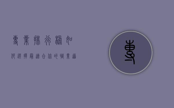 专业排行榜，如何选择最适合你的职业道路