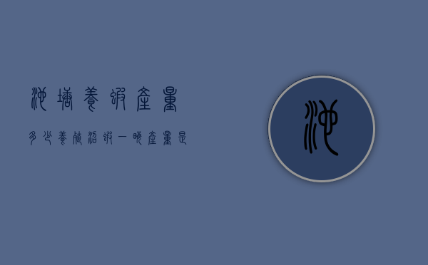 池塘养虾产量多少（养殖沼虾一亩产量是多少）