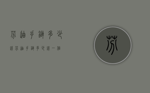 芬迪手链多少钱（芬迪手链多少钱一个）