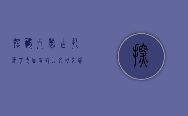 探秘内蒙古扎兰屯市，自然与人文的交响乐章