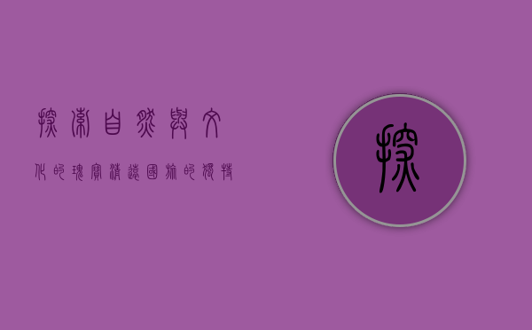 探索自然与文化的瑰宝—清远国旅的独特魅力