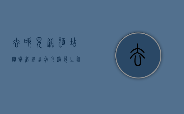 去哪儿网酒店团购，省钱出行的智慧之选