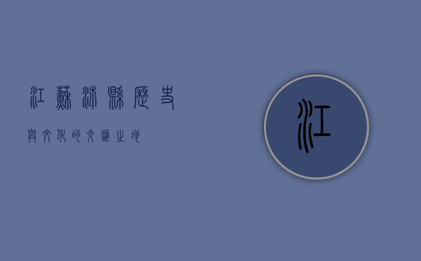 江苏沛县，历史与文化的交汇之地