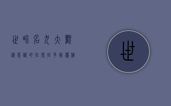 世界名犬大观,从忠诚的拉布拉多到优雅的阿富汗猎犬 世界名犬大观,从忠诚的拉布拉多到优雅的阿富汗猎犬