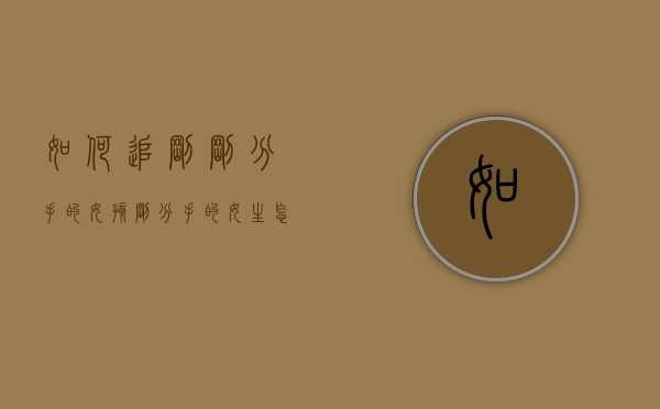 如何追刚刚分手的女孩（刚分手的女生怎么追？知道这些就做！）