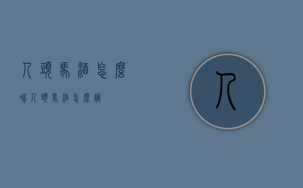 人头马酒怎么喝（人头马酒怎么调）
