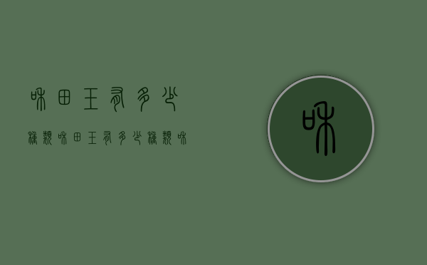 和田玉有多少种类（和田玉有多少种类和颜色）