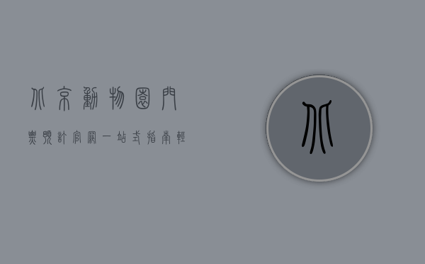 北京动物园门票预订官网，一站式指南，轻松畅游动物王国