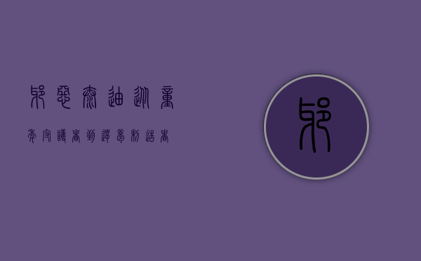 邪恶泰迪，从童年守护者到噩梦制造者