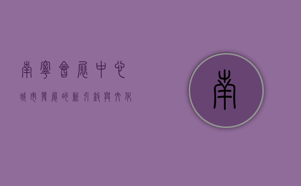 南宁会展中心，城市发展的新引擎与文化交流的桥梁