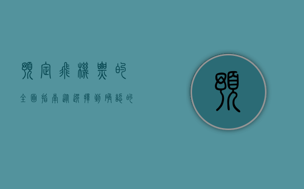 预定飞机票的全面指南，从选择到确认的每一步
